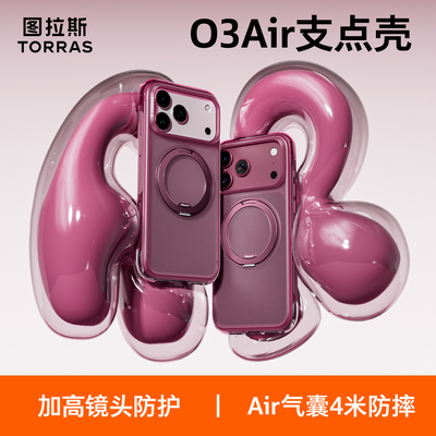 图拉斯O3Air手机壳适用苹果18ProMax保护套iPhone17Pro气囊防摔壳-kismet