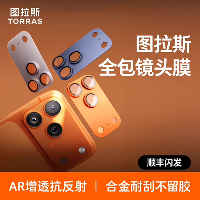 图拉斯AR镜头膜抗反射适用苹果17