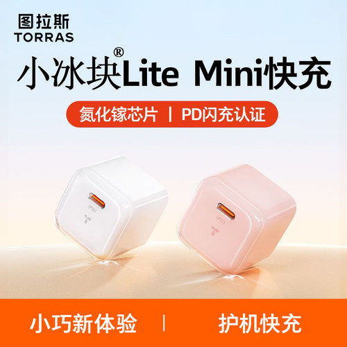 【3C认证】图拉斯小冰块lite适配iPhone16promax充电器头30W套装MK