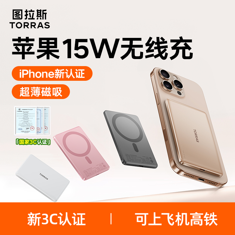 【3C认证】图拉斯超薄磁吸充电宝适用iPhone16ProMax可上飞机15W
