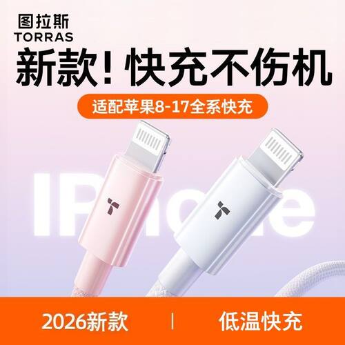 图拉斯适用于苹果快充数据线
