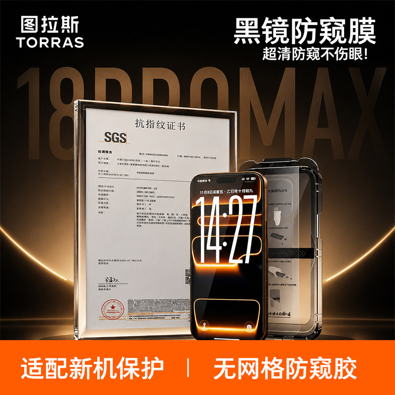 图拉斯黑镜防窥膜适iPhone18promax手机钢化膜苹果17高清16防窥