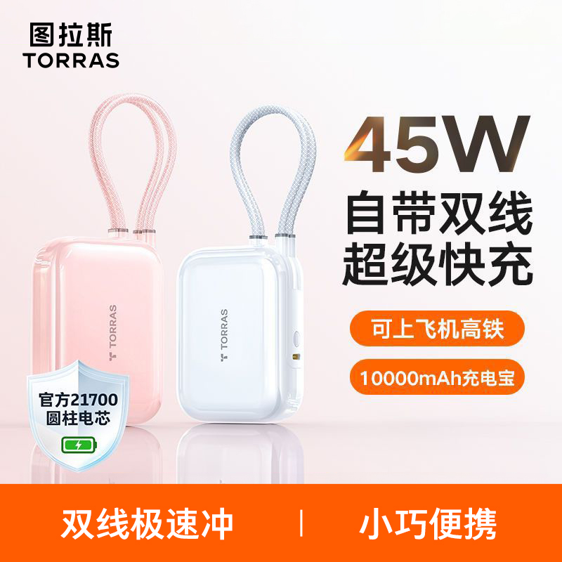 图拉斯3C充电宝自带线适用苹果16移动电源双线小巧便携15可上飞机