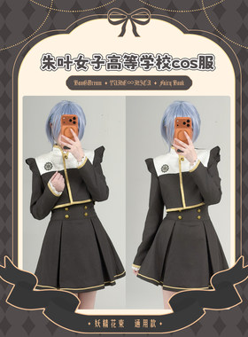 日常炸弹（现货掉落）BanGDream梦限大妖精花束朱叶校服cosplay套