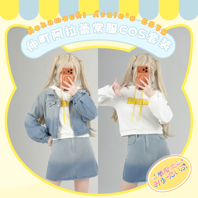 日常炸弹（全款预售）BanGDream梦限大仲町阿拉蕾arale常服cos套