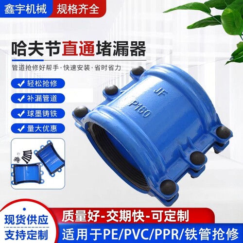 鑫宇哈夫节直通堵漏接头抢修器