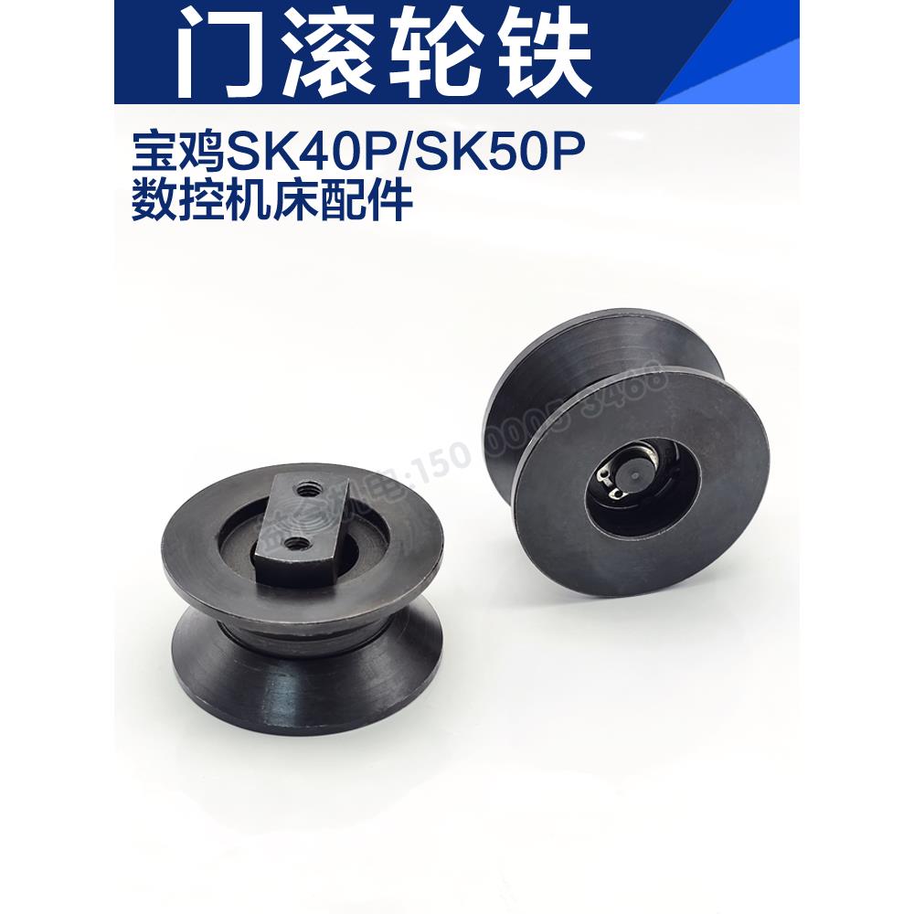 宝鸡数控机床TK36 SK50P SK63B门滚轮 门滑轮 轮子 车床配件 门轮