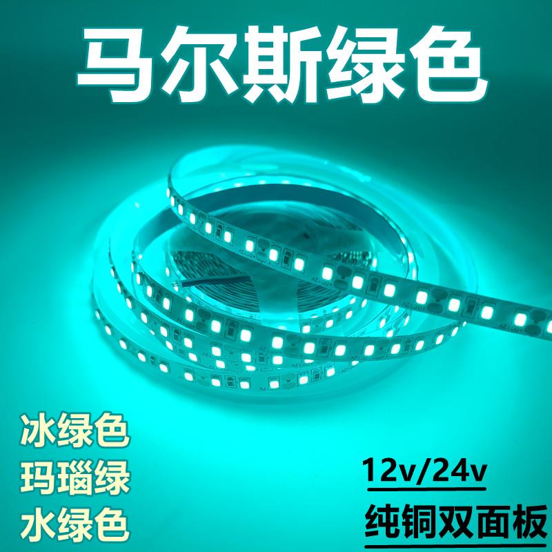LED灯带12v马尔斯冰绿色超亮2835贴片低压玛瑙绿灯条网咖电竞健身