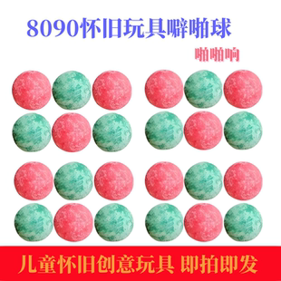 8090怀旧玩具霹雳球啪啪响童年回忆打火石会冒烟摆地摊小卖部热卖