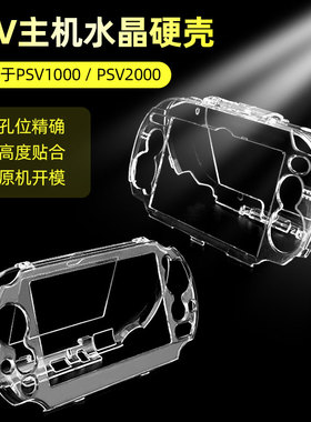 PSVITA保护壳 适用psv2000透明水晶壳 psv专用保护硬壳 精-准开孔 PSV2000硅胶套软胶套半包式周边