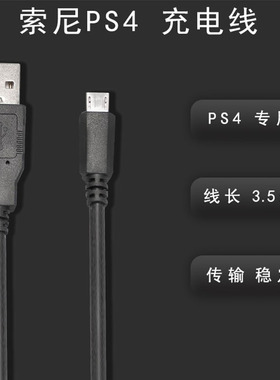 适用于索尼Sony PS4手柄数据线ps4 slim pro手柄充电线USB数据线ps4手柄线3.5m数据线配件傲硕/OSTENT