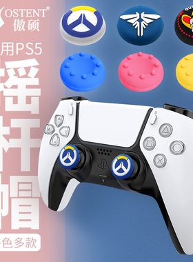 适用于PS5手柄摇杆帽 PS5硅胶保护套防滑耐脏PS5修饰条面盖改装替换百搭易安装游戏周边傲硕/OSTENT