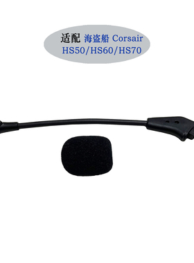 适用Corsair海盗船HS50/HS60/HS70耳机配件可插拔麦克风替换