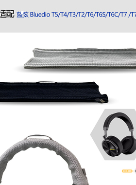 适用Bluedio蓝弦T5/T4/T3/T2/T6/T6S/T6C/T7耳机头梁保护套横梁套配件