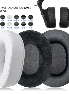 适用DENON天龙AH-D950/AH-D750耳罩耳机套配件替换备用
