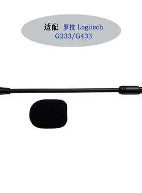 适用Logitech罗技G233/G433耳机配件可插拔麦克风替换
