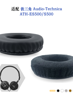 适用Audio-Technica铁三角ATH-ES500/S500耳机套配件耳罩替换简约