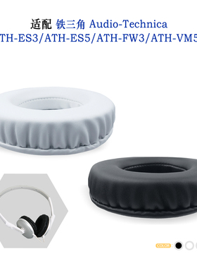 适用Audio-Technica铁三角ATH-ES3/ATH-ES5/ATH-FW3/ATH-VM55耳机套配件耳罩替换备用