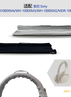 适用Sony索尼WH1000XM4/1000XM3/1000XM2/MDR-1000X耳机头梁保护套横梁套配件