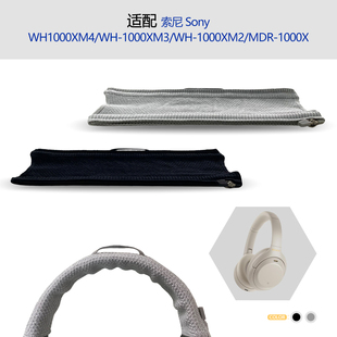 适用Sony索尼WH1000XM4/1000XM3/1000XM2/MDR-1000X耳机头梁保护套横梁套配件