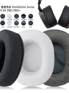 适用SteelSeries赛睿Arctis寒冰7/7p/9/9X/PRO/PRO+耳罩耳机套配件