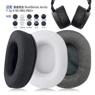 适用SteelSeries赛睿Arctis寒冰7/7p/9/9X/PRO/PRO+耳罩耳机套配件