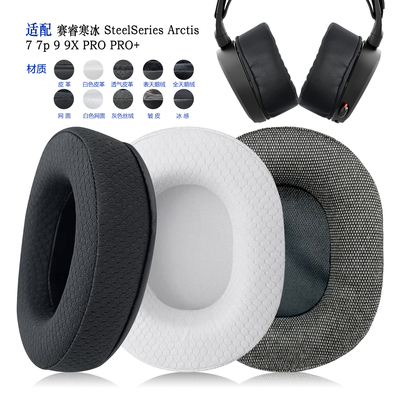 SteelSeriesArctis7/9替换耳罩