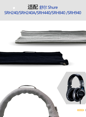 适用Shure舒尔SRH240/SRH240A/SRH440/SRH840/SRH940耳机头梁保护套横梁套配件