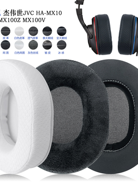 适用JVC杰伟世HA-MX10/MX100Z/MX100V耳罩耳机套配件替换备用