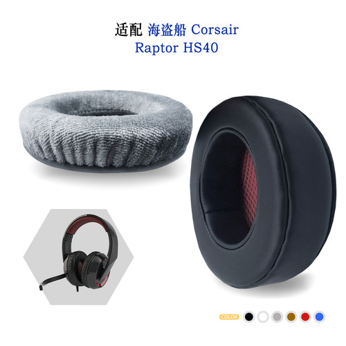 耳机套Corsair海盗船RaptorHS40