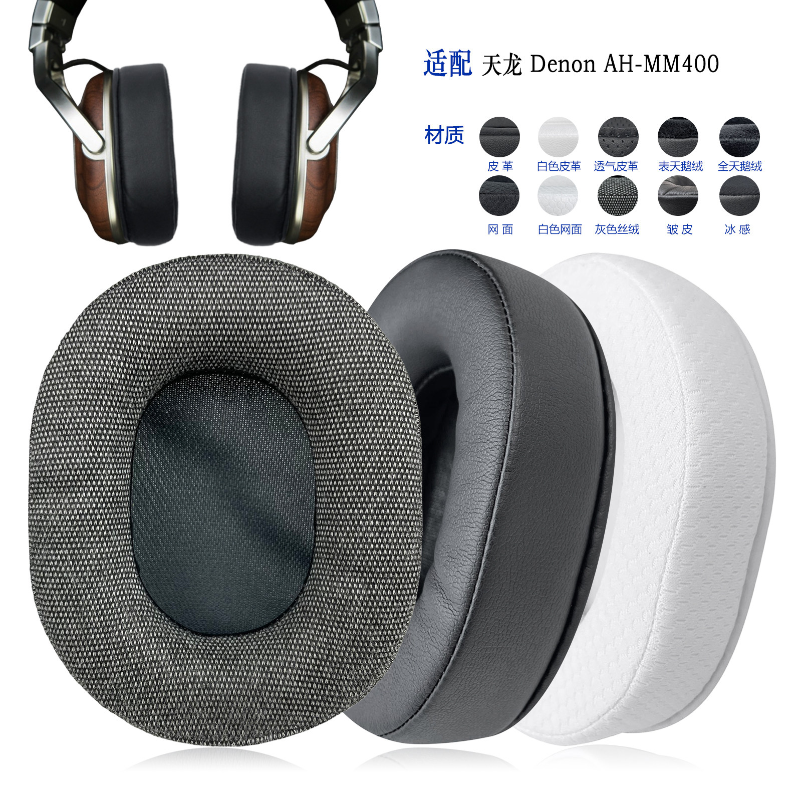 Denon天龙AH-MM400替换耳罩