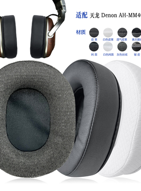 适用Denon天龙 AH-MM400耳机套配件耳罩替换备用