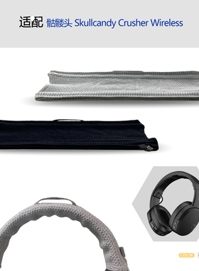 适用Skullcandy骷髅头Crusher Wireless耳机头梁保护套横梁套配件