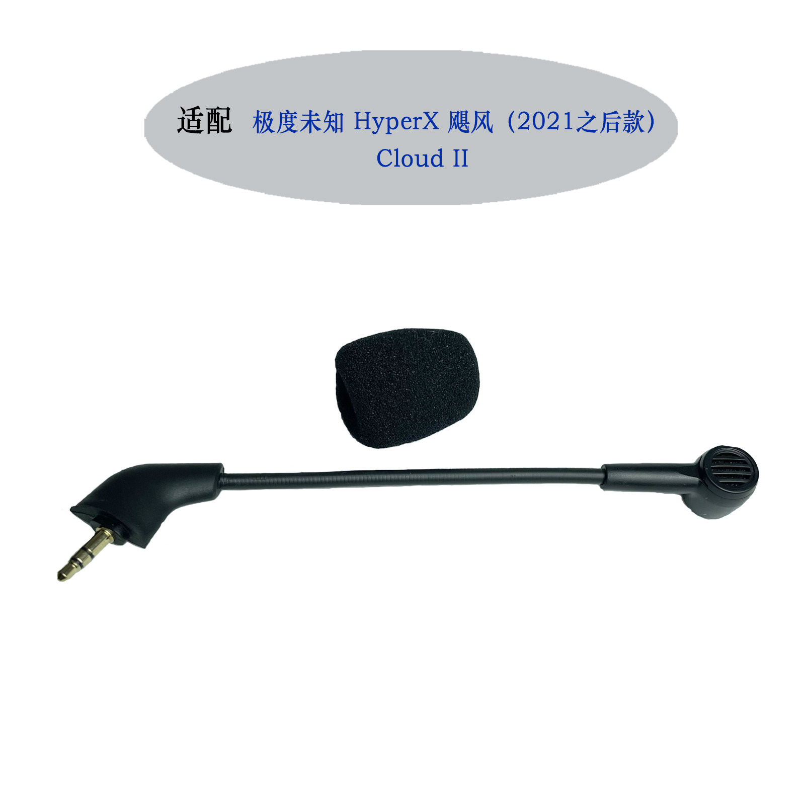 适用HyperX飓风Ⅱ麦克风替换图片