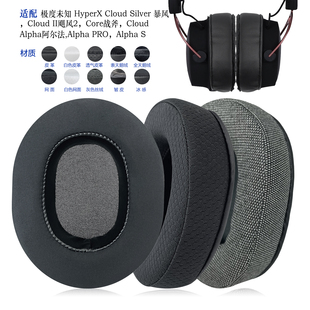 适用HyperX Cloud Silver暴风/Cloud II飓风/Core战斧/Alpha阿尔法/Alpha PRO/Alpha S耳罩耳机套配件替换