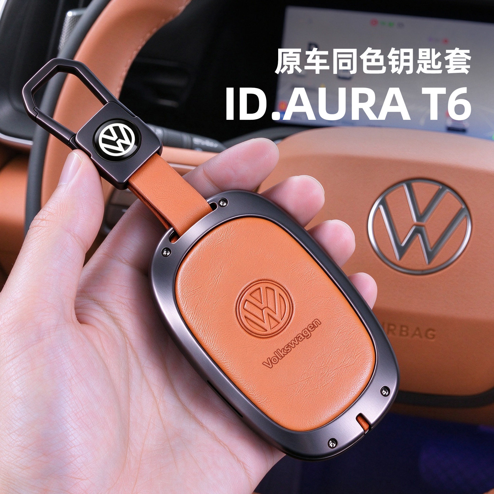 适用大众id.auraT6钥匙套金属壳