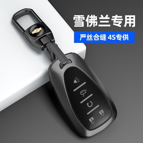 适用于雪佛兰系列磨砂灰钥匙套