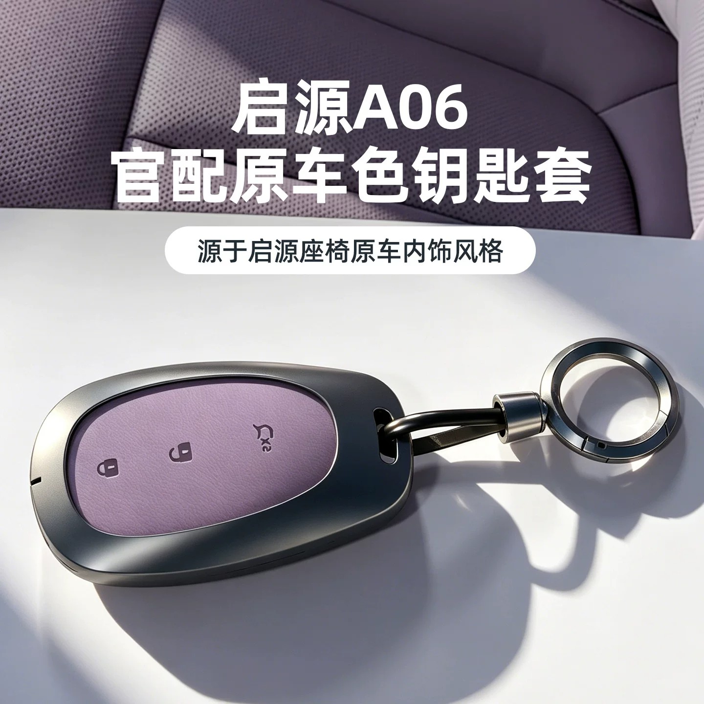 长安启源A06钥匙套原车色金属壳