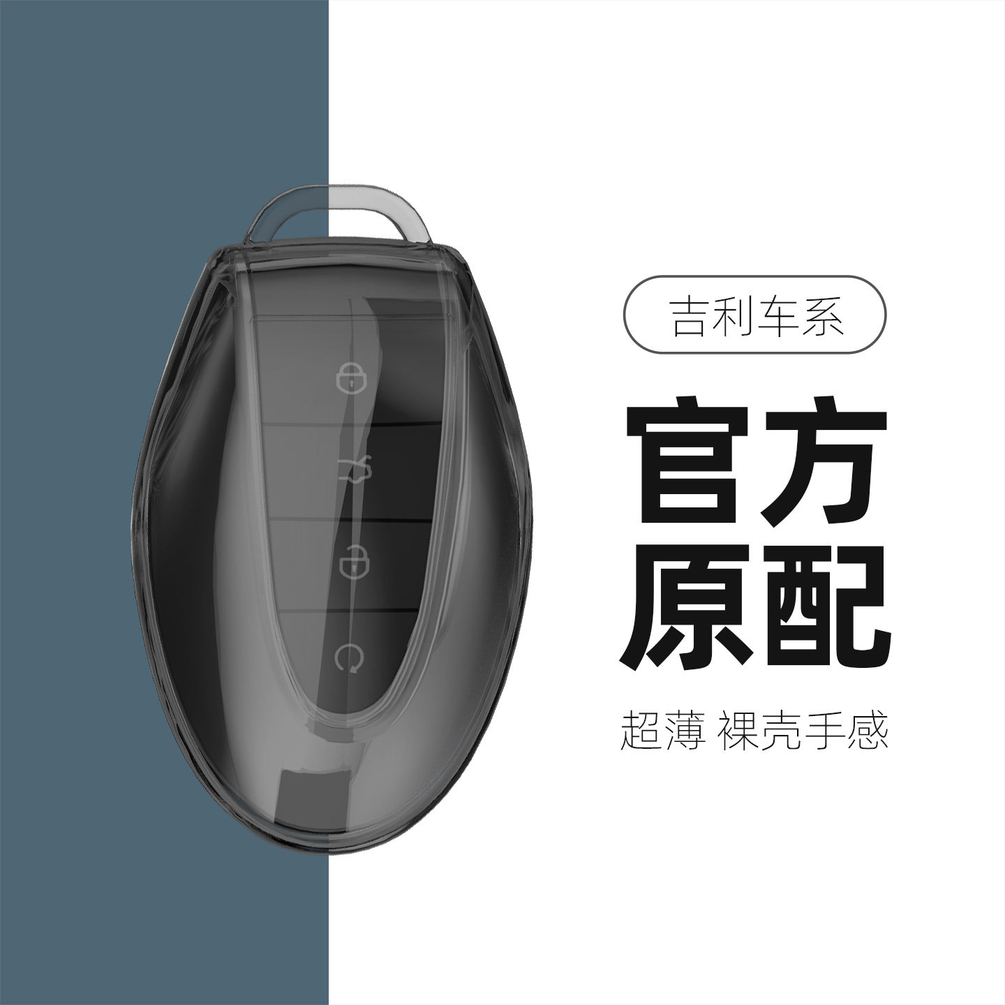 适用于吉利新款钥匙套全透明