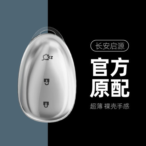 长安启源系列汽车钥匙套全透明款