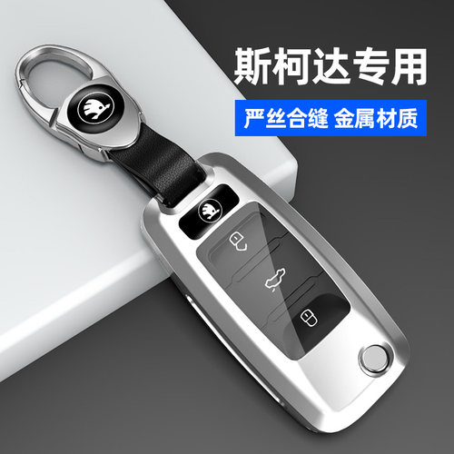 适用于斯柯达车钥匙套金属壳