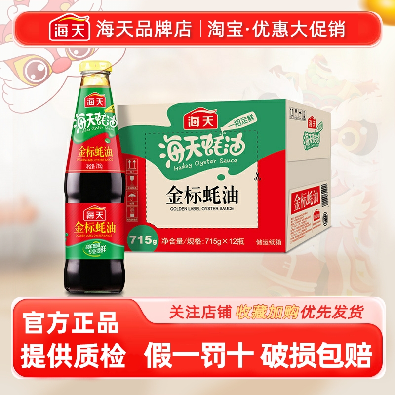 【整箱】海天蚝油715g*12