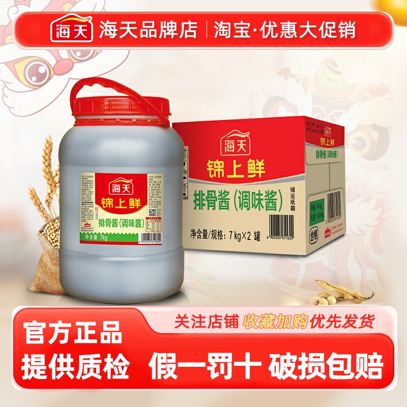 整箱海天锦上鲜排骨酱7kg*2桶蒸排骨烧烤拌面手抓饼酱14斤大桶装