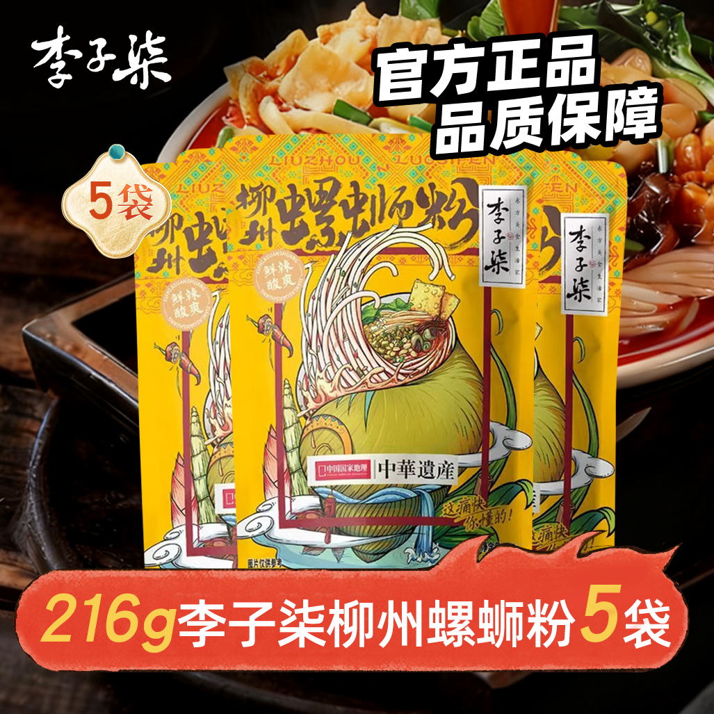【5袋】9月李子柒螺蛳粉216g柳州螺狮粉夜宵米粉特产速食香辣美食