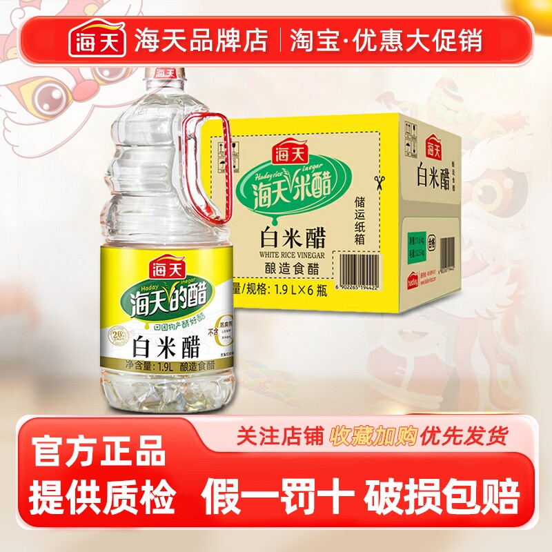 整箱海天白米醋1.9L*6瓶老字号酿造食醋低酸度大瓶腌制食用醋商用