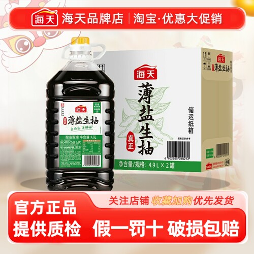 海天薄盐生抽4.9L*2大桶整