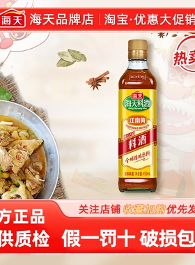 海天料酒 古道料酒450ml去腥解膻好鲜味烹饪鸡鸭鱼肉海鲜等