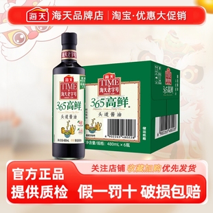 整箱海天头道酱油480ml 6瓶老字号家用商用调味365高鲜特级多仓