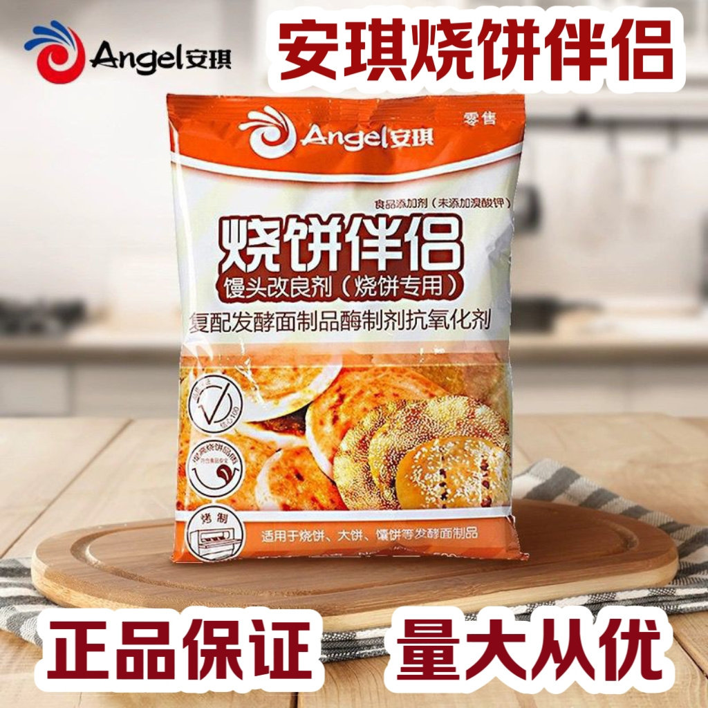 安琪烧饼伴侣500g*20包烤饼改良剂商用发酵面整件烧饼调料整箱