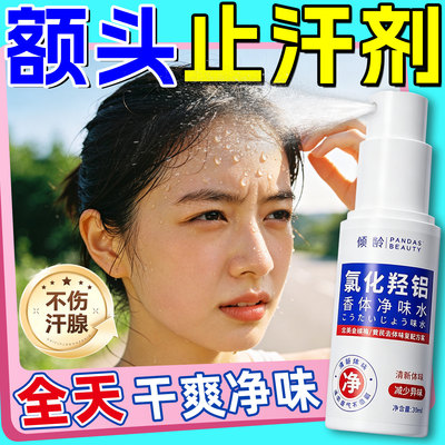 额头止汗神器脸面部喷雾露降温剂清凉感冰贴氯化羟铝爱出汗水香体